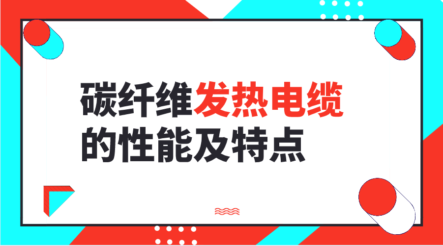 碳纖維發(fā)熱電纜的性能及特點(diǎn) 碳纖維發(fā)熱電纜的性能及特點(diǎn)